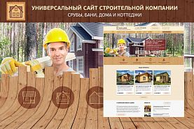 Универсальный сайт строительной компании - срубы, бани, дома и коттеджи